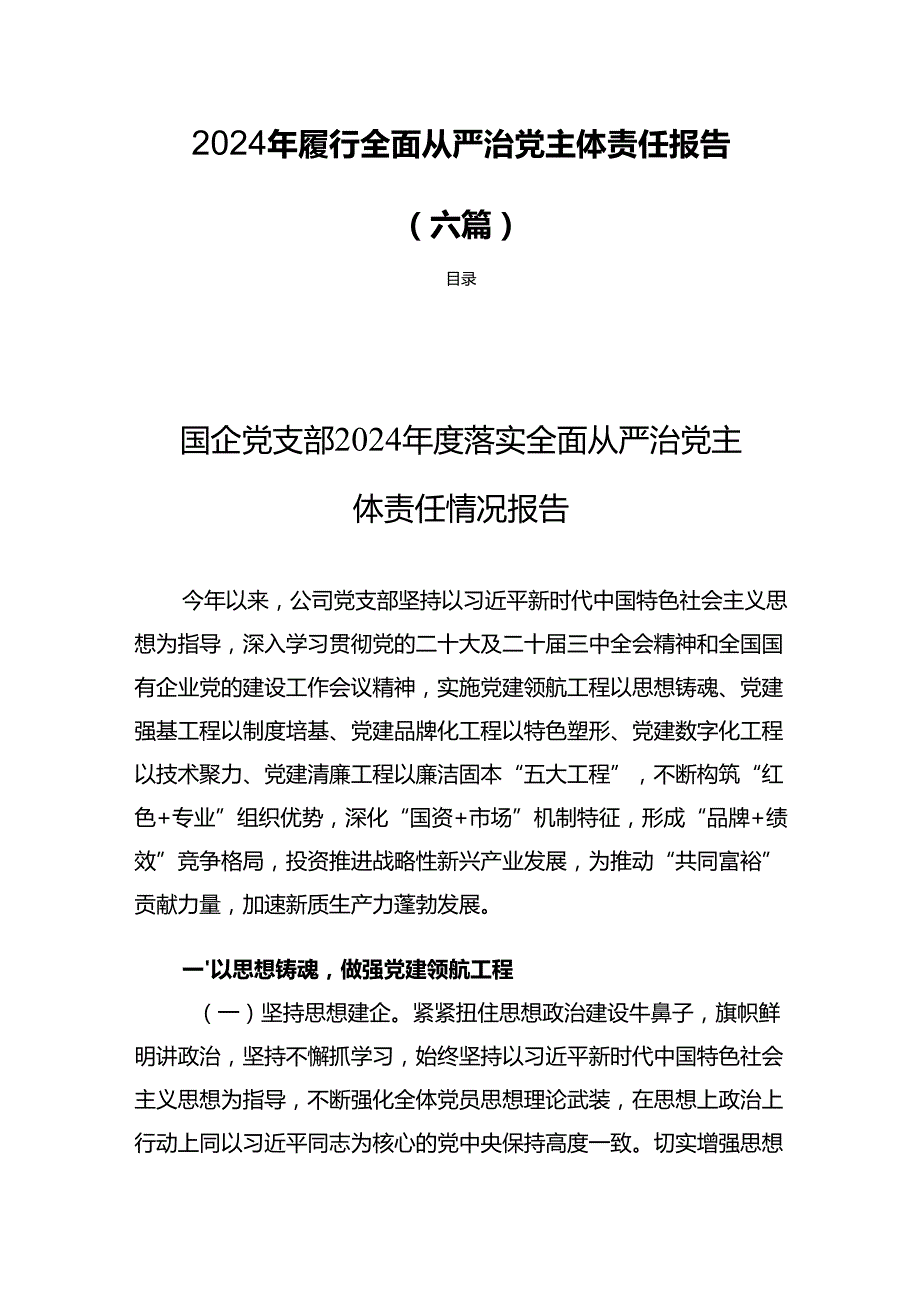 2024年履行全面从严治党主体责任报告（六篇）.docx_第1页