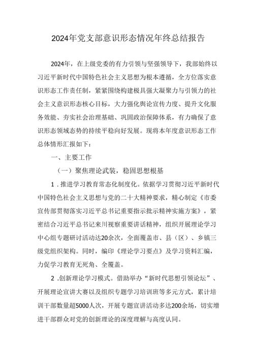 2024年新能源企业党支部意识形态情况年终总结汇报合计6份.docx