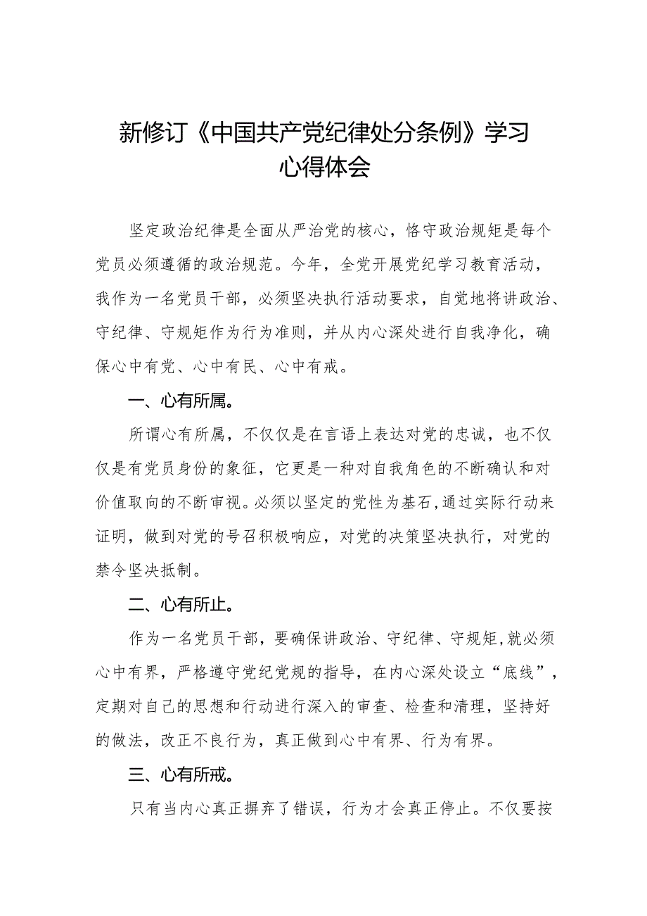 2024新修订中国共产党纪律处分条例关于六项纪律的心得体会18篇.docx_第1页