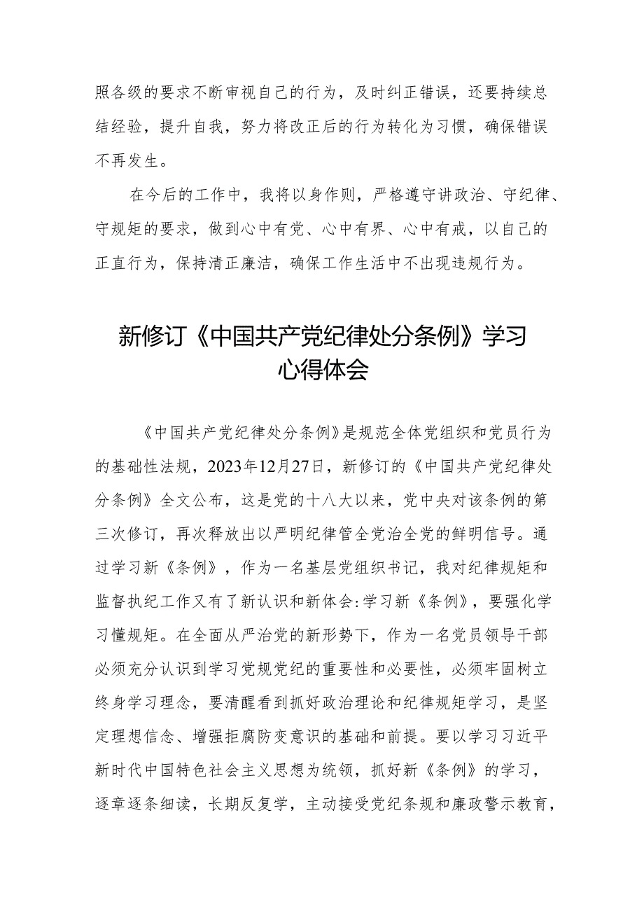 2024新修订中国共产党纪律处分条例关于六项纪律的心得体会18篇.docx_第2页