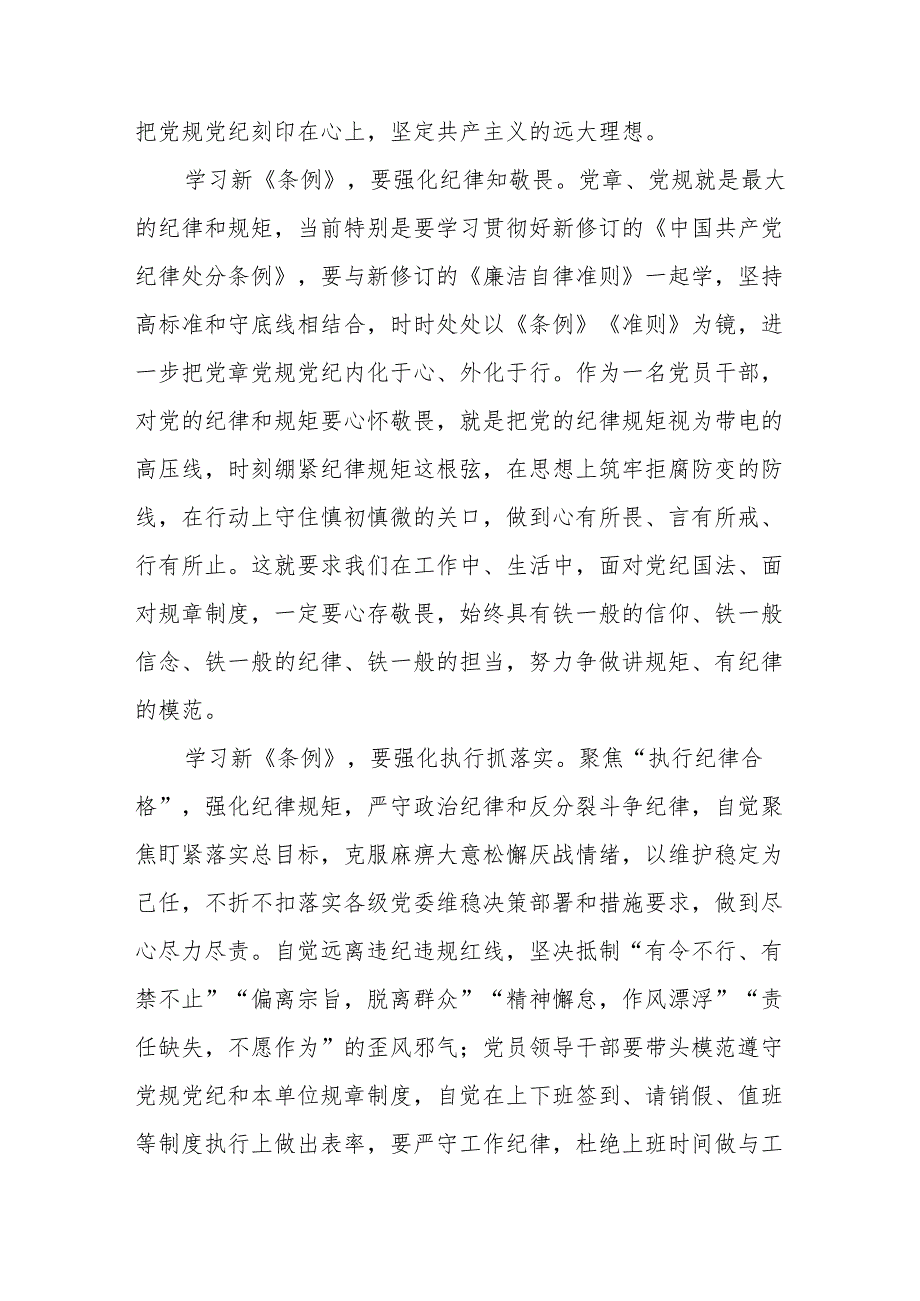 2024新修订中国共产党纪律处分条例关于六项纪律的心得体会18篇.docx_第3页