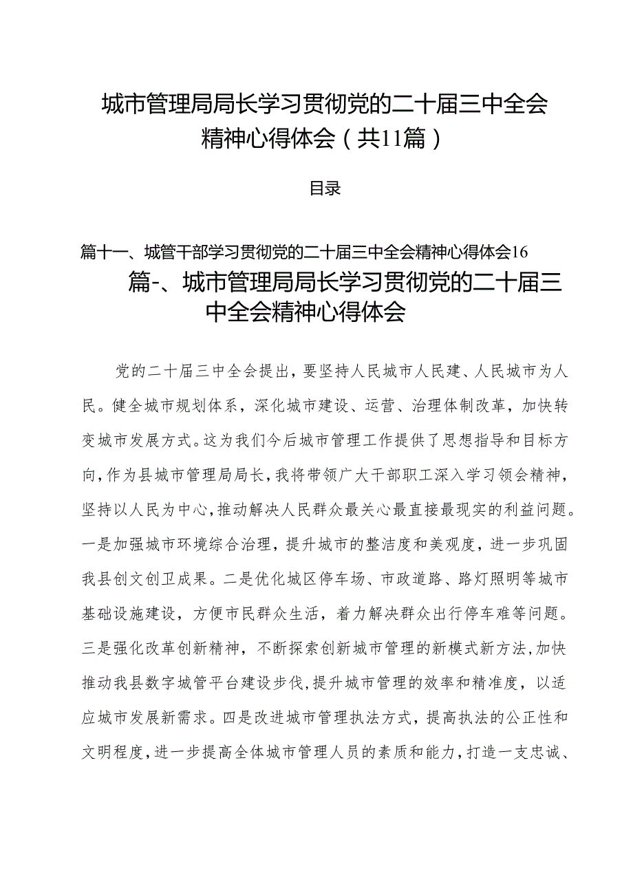 城市管理局局长学习贯彻党的二十三中全会精神心得体会11篇（详细版）.docx_第1页
