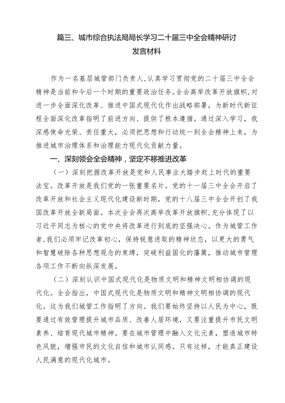 城市管理局局长学习贯彻党的二十三中全会精神心得体会11篇（详细版）.docx_第3页