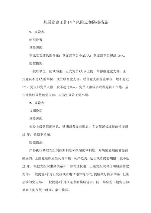 基层党建工作14个风险点和防控措施.docx