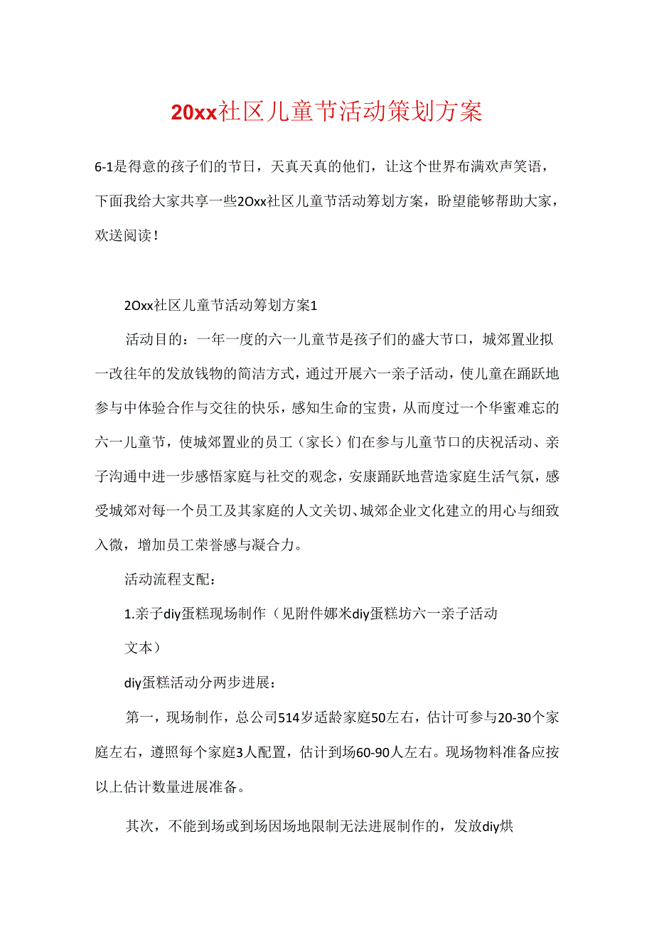20xx社区儿童节活动策划方案.docx_第1页