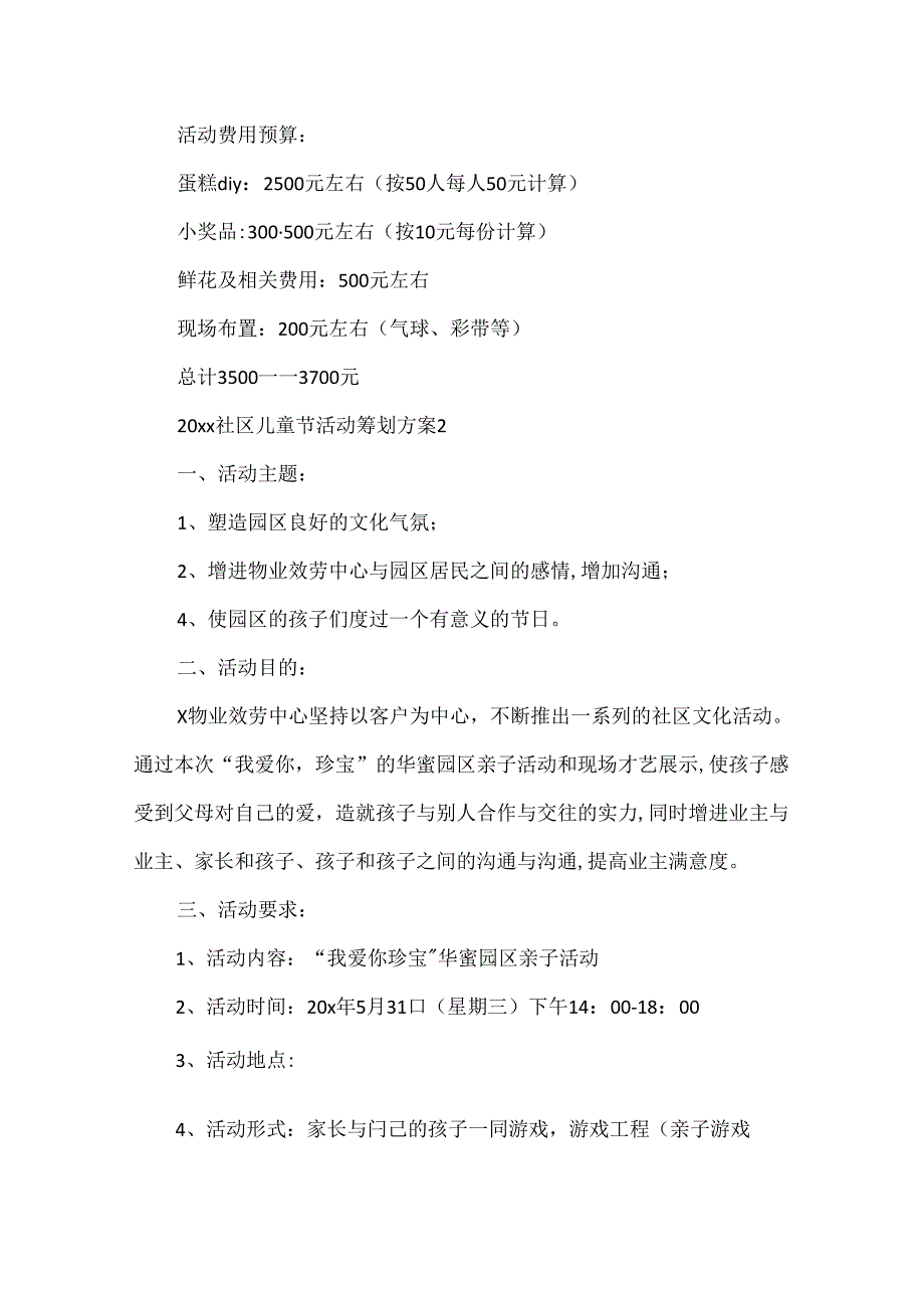 20xx社区儿童节活动策划方案.docx_第3页