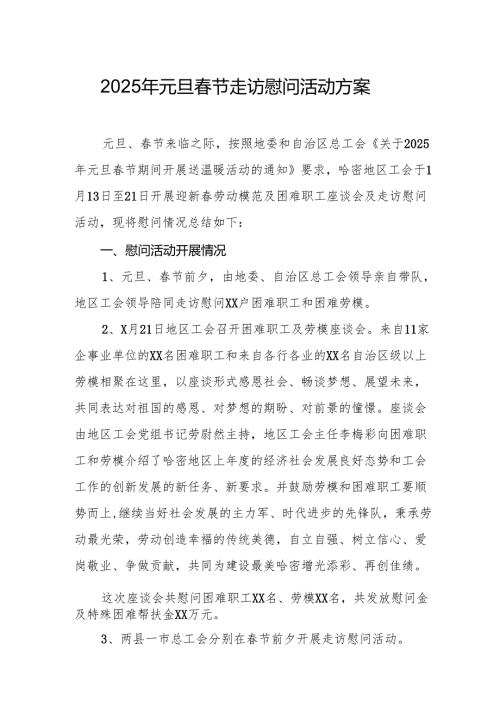 园区开展2025年元旦节走访慰问活动方案.docx