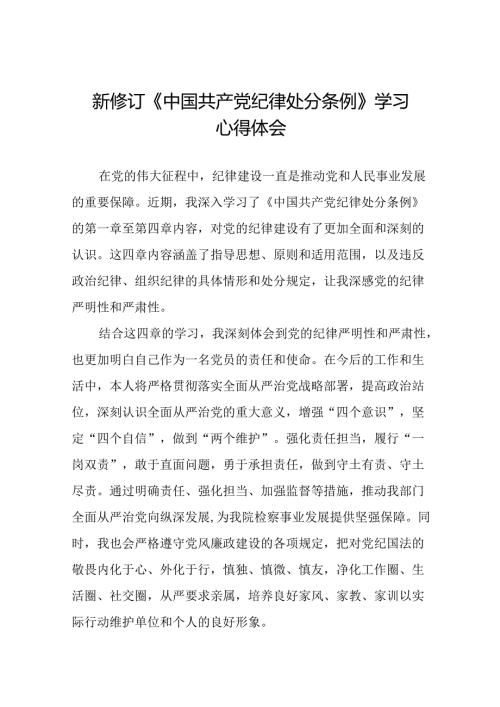 2024新版中国共产党纪律处分条例学习体会交流发言二十二篇.docx