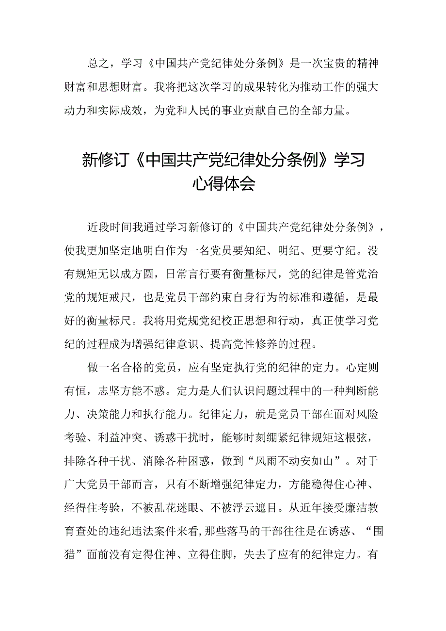 2024新版中国共产党纪律处分条例学习体会交流发言二十二篇.docx_第2页