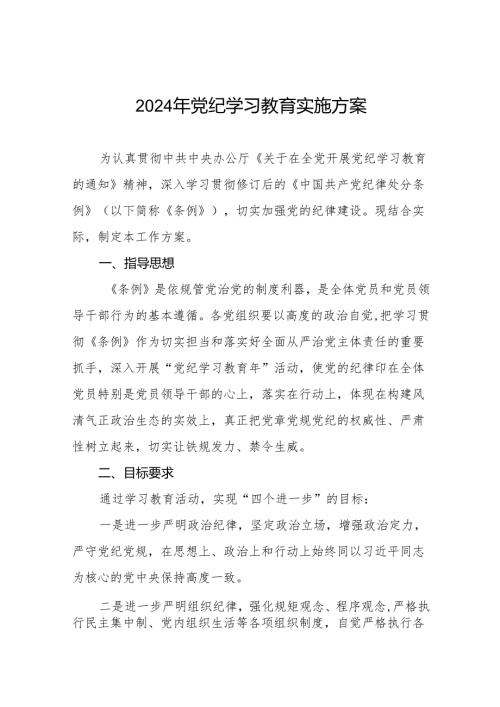 (最新版)2024年党纪学习教育实施方案21篇.docx