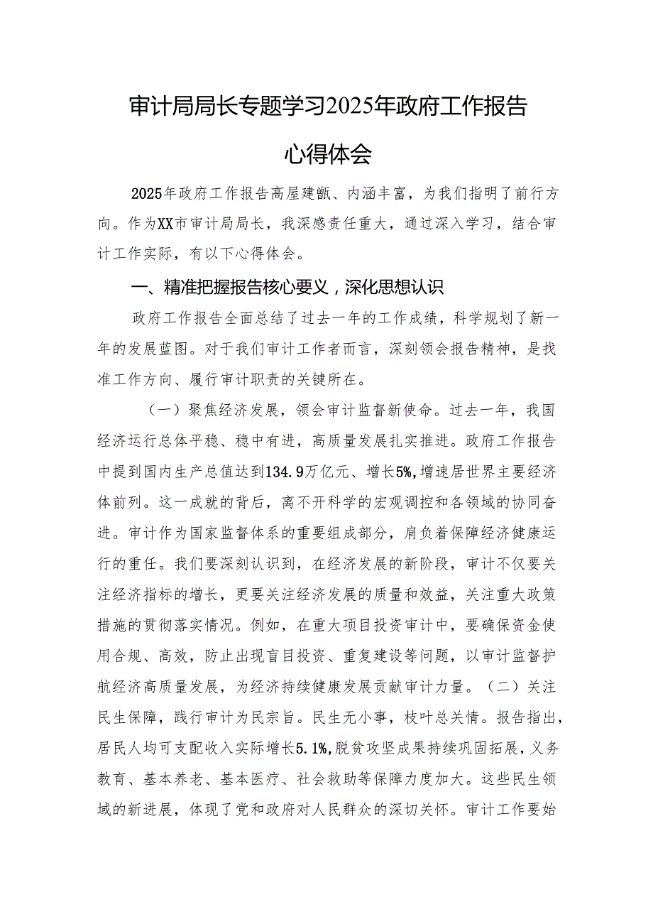审计局局长专题学习2025年政府工作报告心得体会.docx_第1页