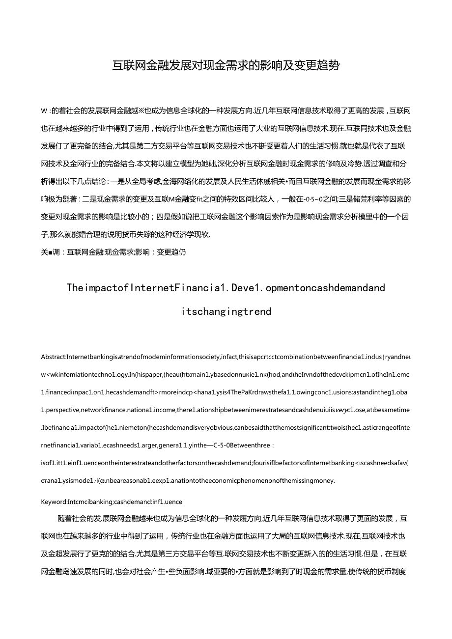 互联网金融发展对现金需求影响及变化趋势.docx_第2页