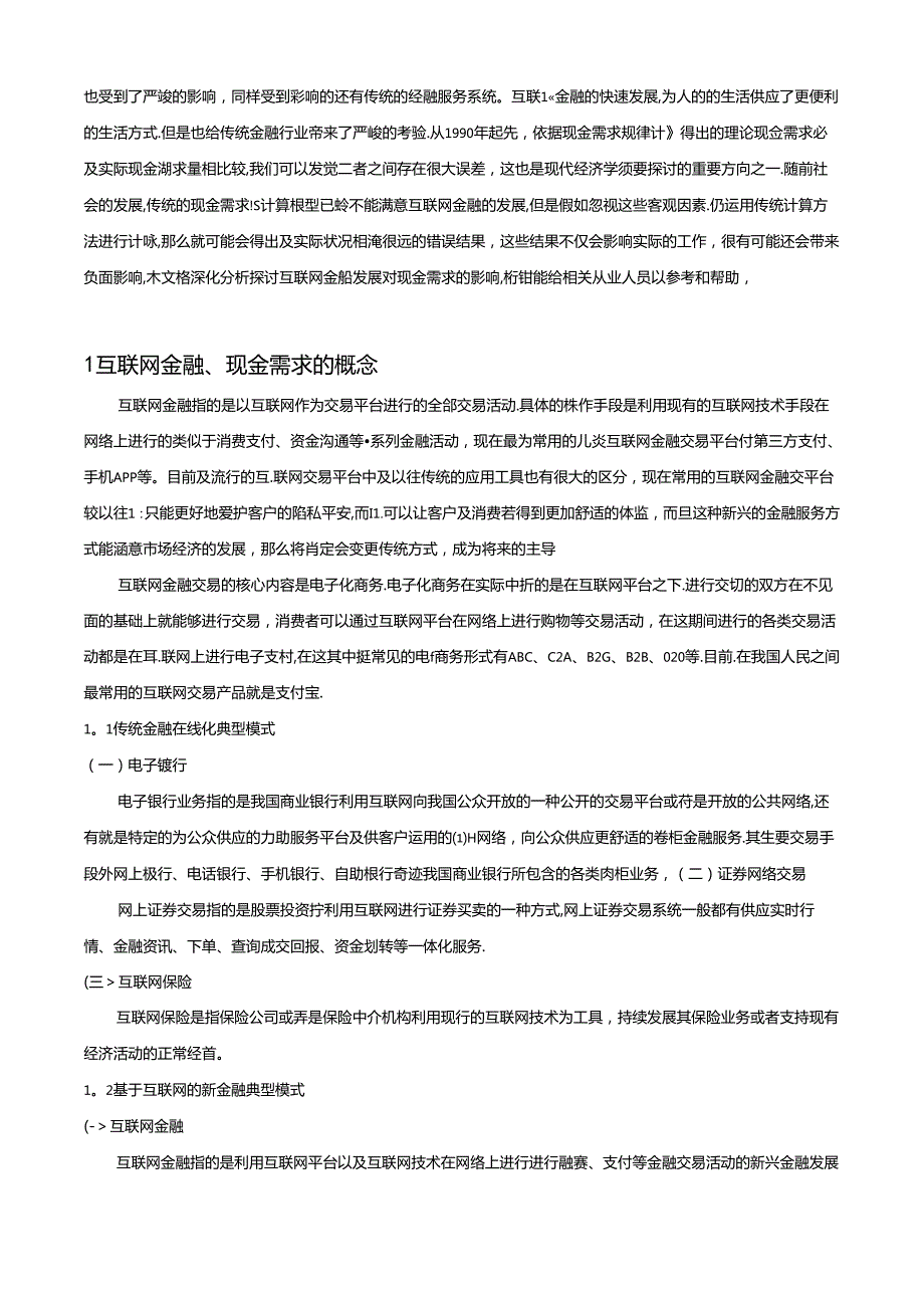 互联网金融发展对现金需求影响及变化趋势.docx_第3页