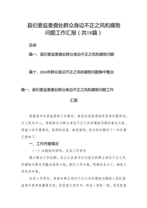 县纪委监委查处群众身边不正之风和腐败问题工作汇报（共18篇）.docx