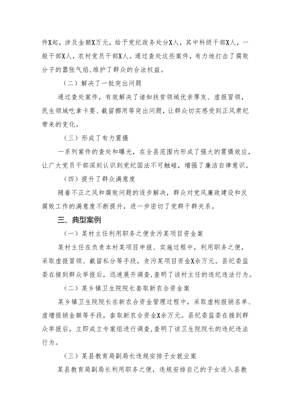 县纪委监委查处群众身边不正之风和腐败问题工作汇报（共18篇）.docx_第3页