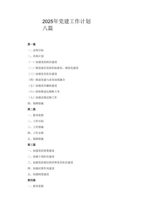 八篇2025年党建工作计划.docx