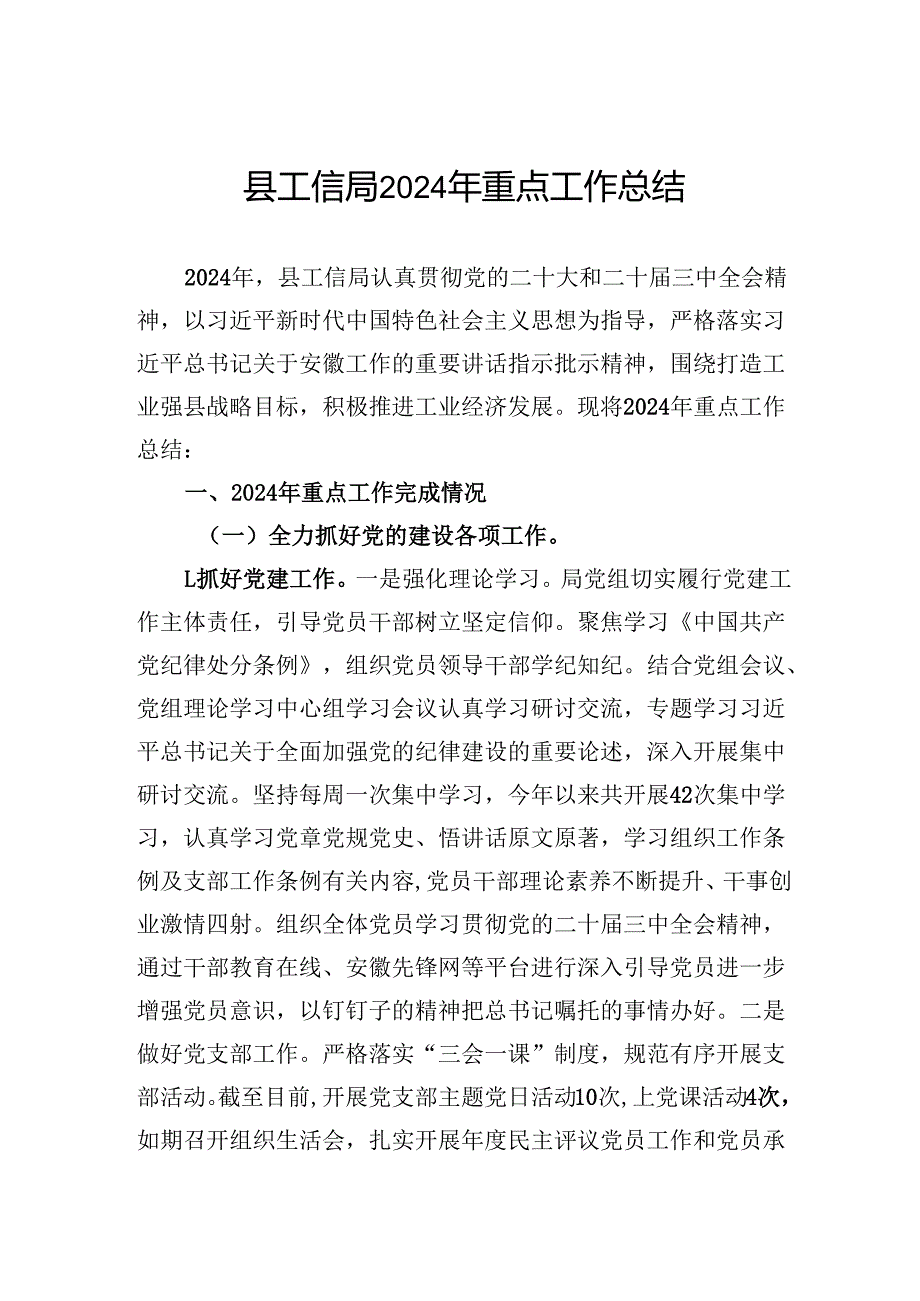 县工信局2024年重点工作总结.docx_第1页