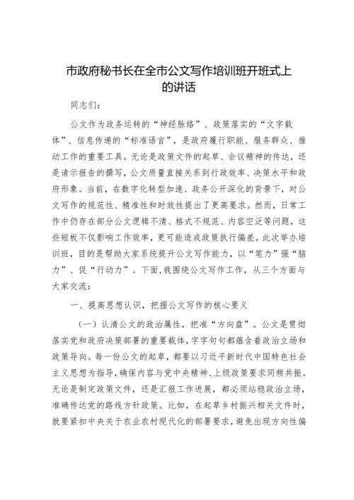 市政府秘书长在全市公文写作培训班开班式上的讲话.docx