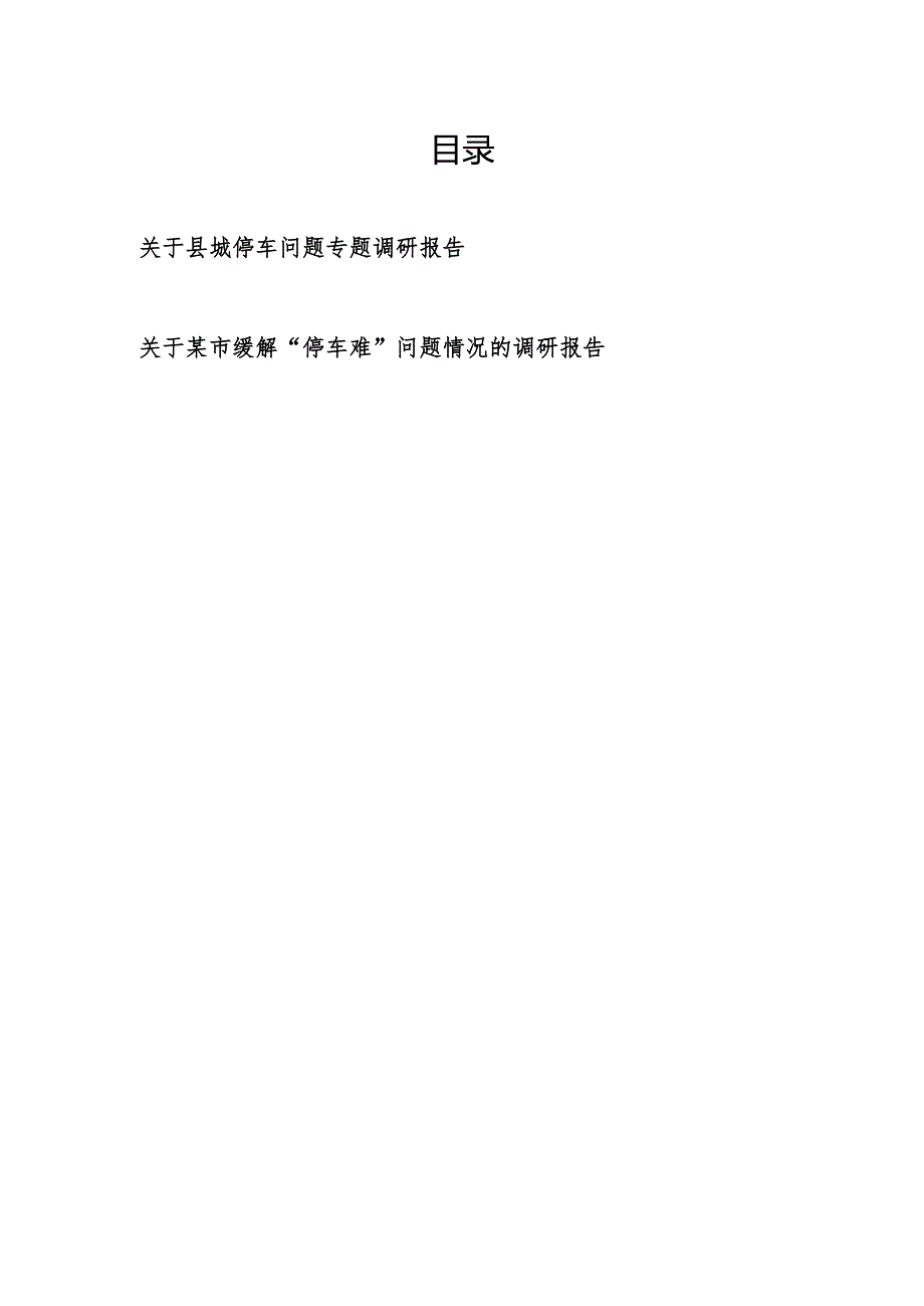 关于县城停车问题专题调研报告和关于某市缓解“停车难”问题情况的调研报告.docx_第1页