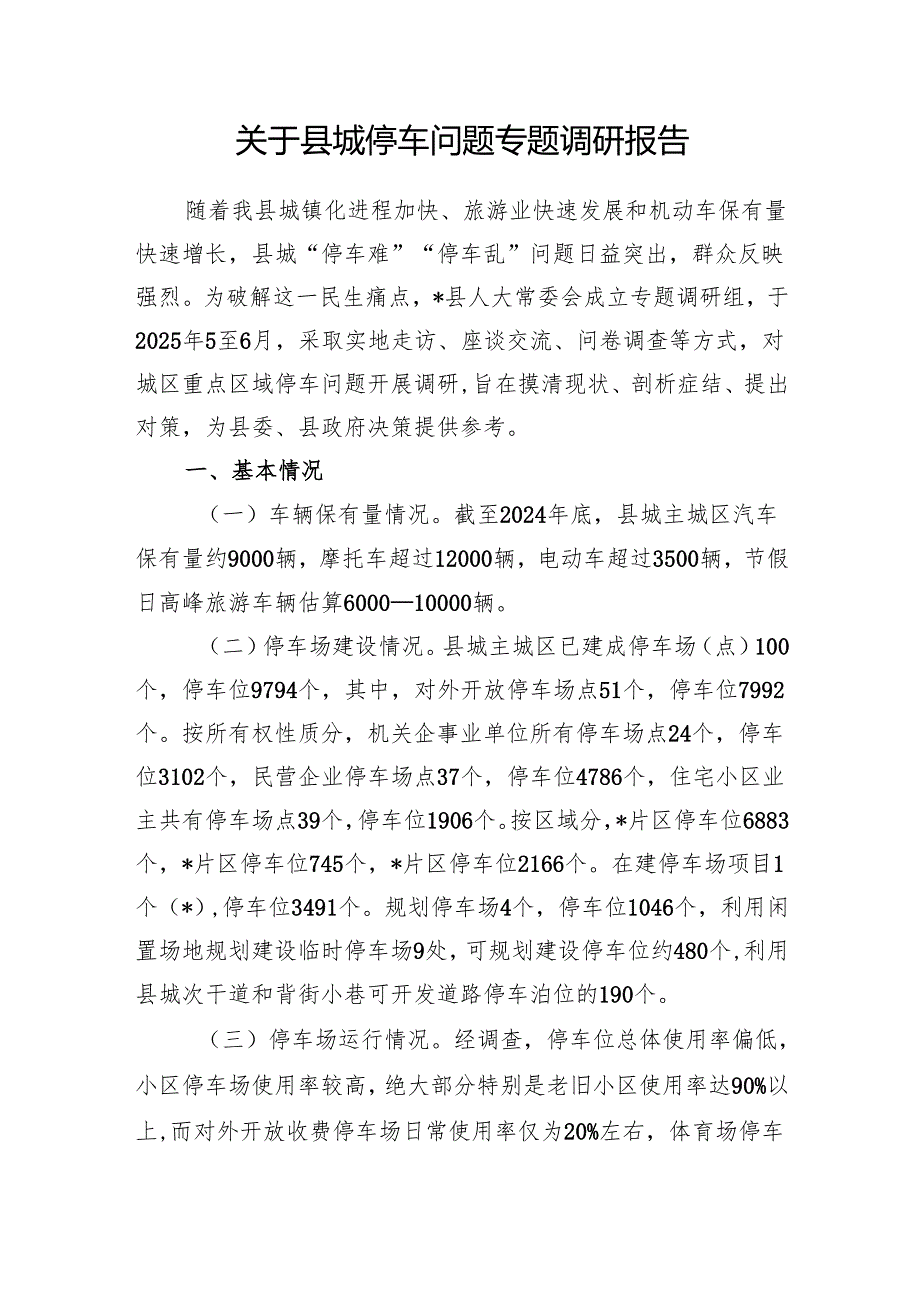 关于县城停车问题专题调研报告和关于某市缓解“停车难”问题情况的调研报告.docx_第2页
