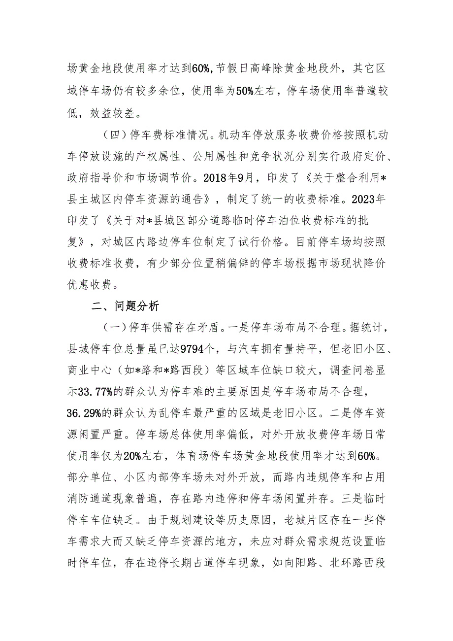 关于县城停车问题专题调研报告和关于某市缓解“停车难”问题情况的调研报告.docx_第3页