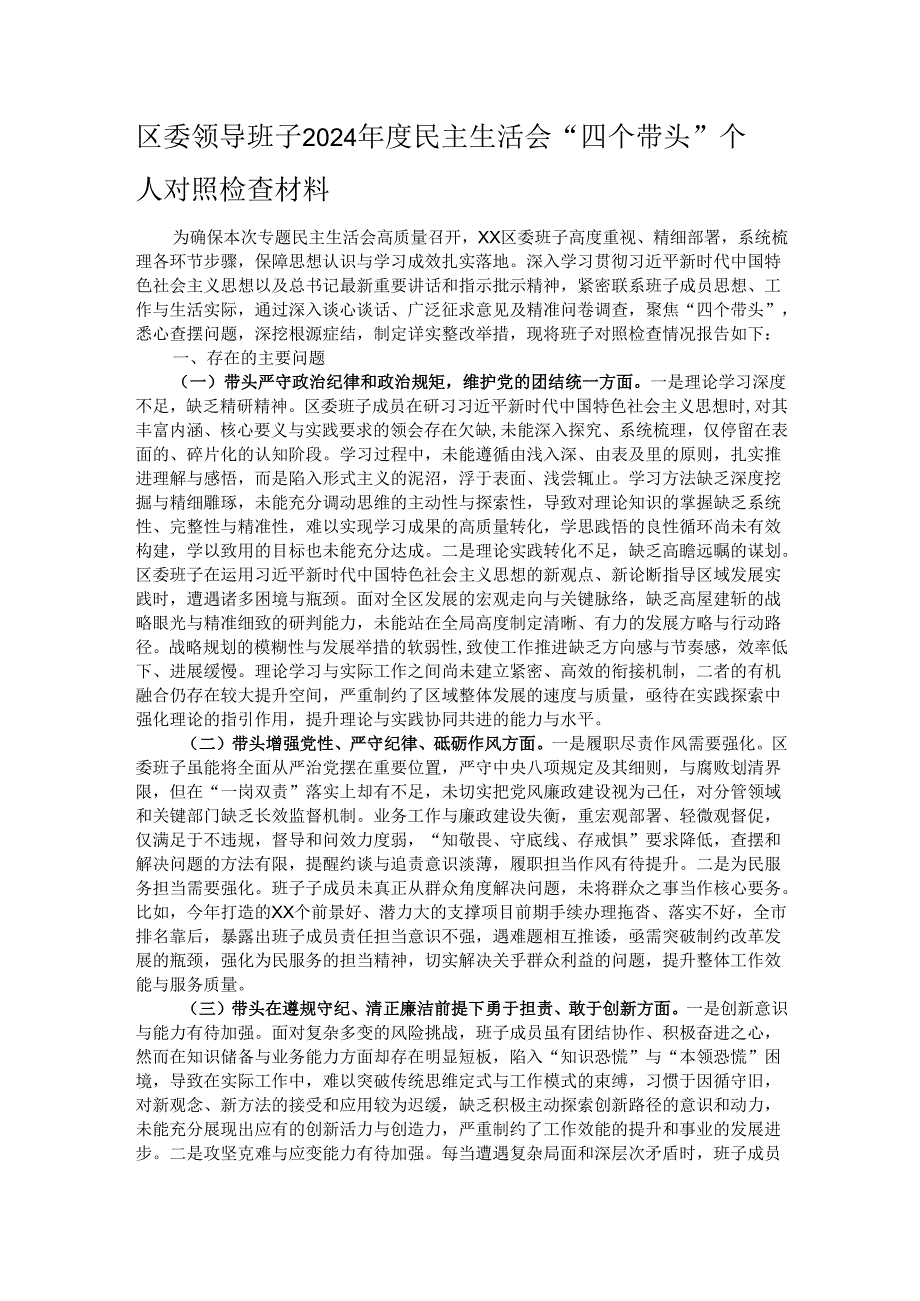 区委领导班子2024民主生活会“四个带头”个人对照检查材料.docx_第1页