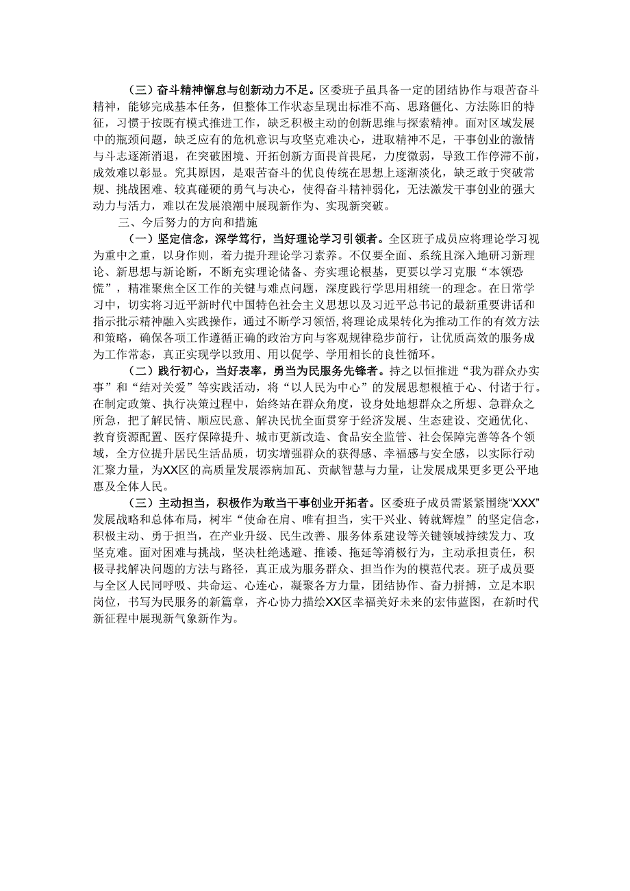 区委领导班子2024民主生活会“四个带头”个人对照检查材料.docx_第3页