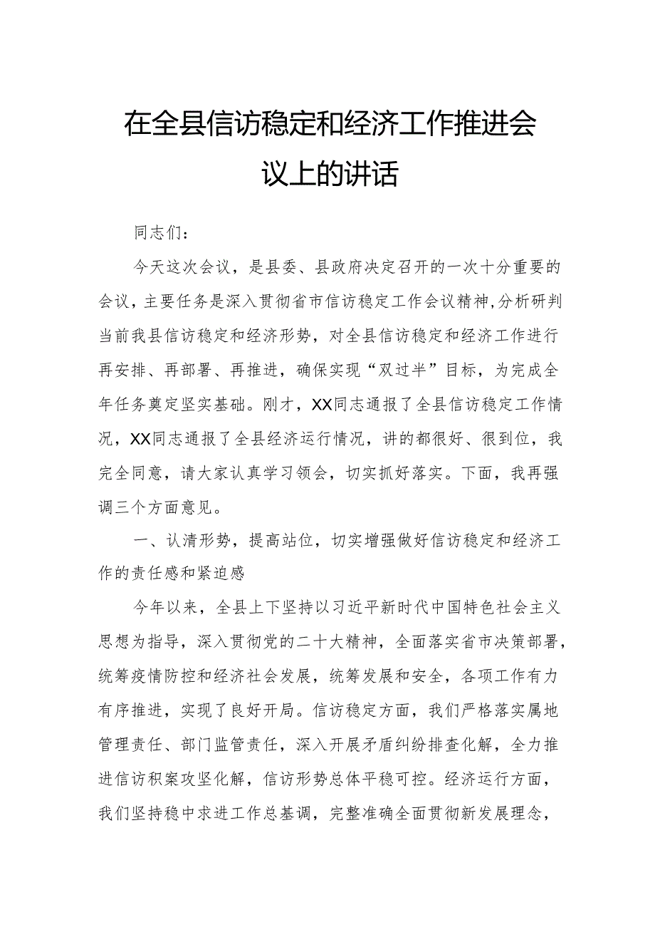 在全县信访稳定和经济工作推进会议上的讲话.docx_第1页