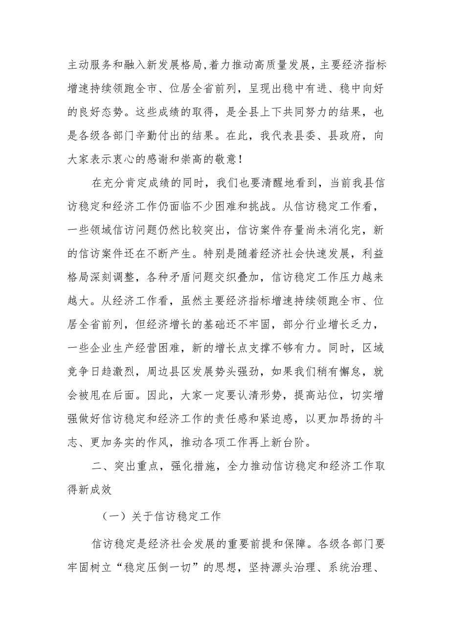 在全县信访稳定和经济工作推进会议上的讲话.docx_第2页