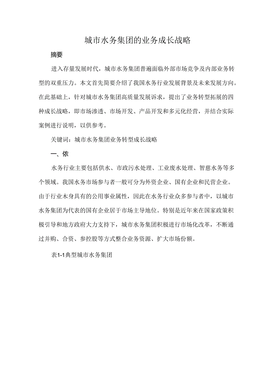 城市水务集团的业务成长战略.docx_第1页