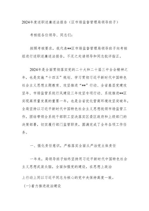 2024述职述廉述法报告（区市场监督管理局领导班子）.docx
