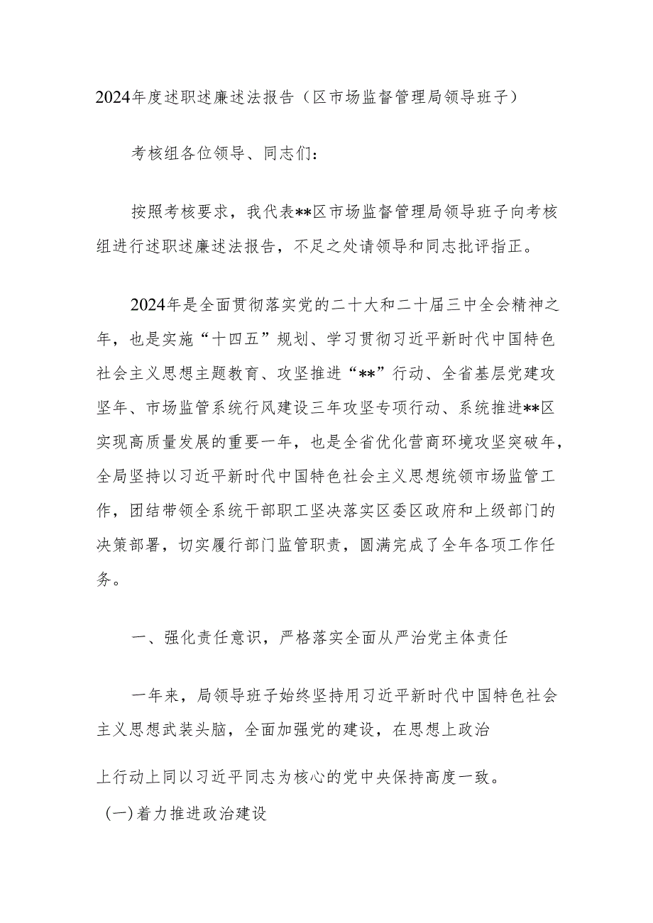 2024述职述廉述法报告（区市场监督管理局领导班子）.docx_第1页