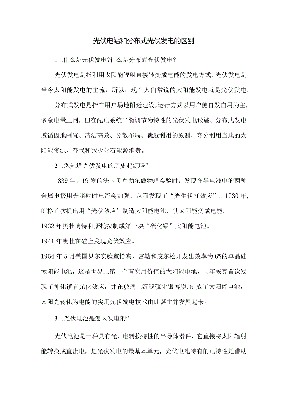 光伏电站和分布式光伏发电的区别.docx_第1页