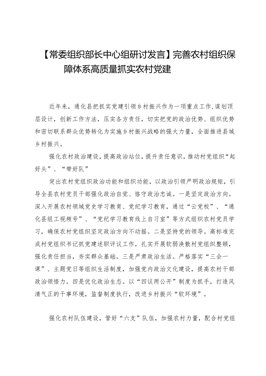 【常委组织部长中心组研讨发言】完善农村组织保障体系高质量抓实农村党建.docx_第1页