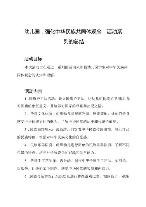 幼儿园‘强化中华民族共同体观念’活动系列的总结.docx
