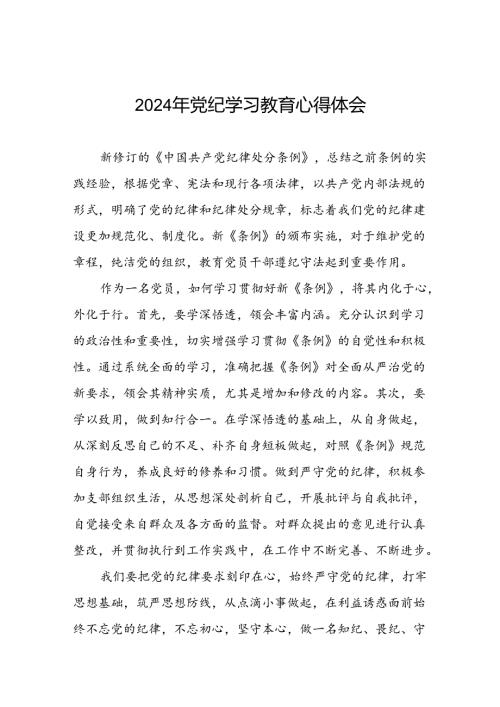 党员干部关于2024年党纪学习教育心得体会优秀范文四篇.docx