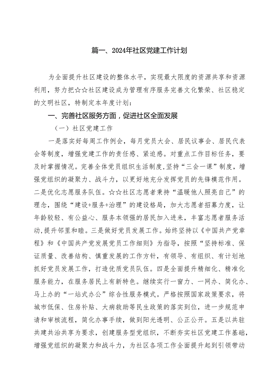 2024年社区党建工作计划优选18篇.docx_第2页