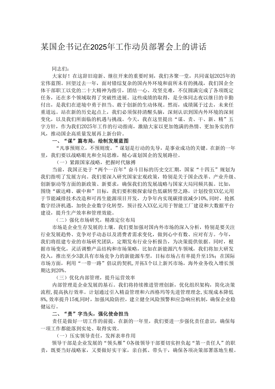 某国企书记在2025年工作动员部署会上的讲话.docx_第1页