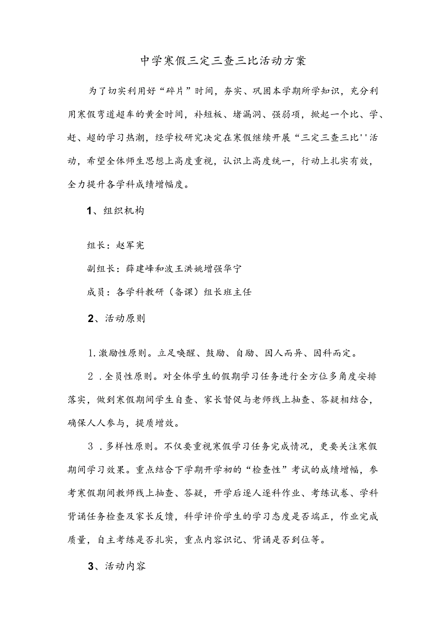 中学寒假三定三查三比活动方案.docx_第1页