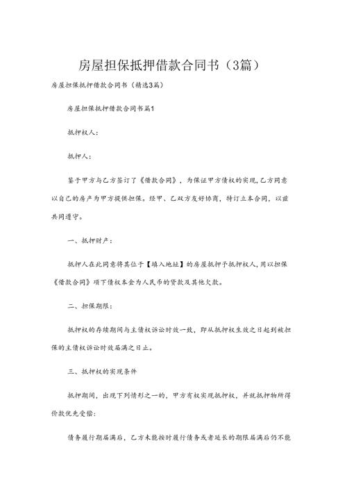 房屋担保抵押借款合同书（3篇）.docx