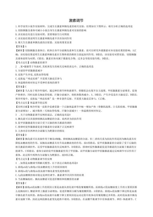 激素调节经典练习.docx