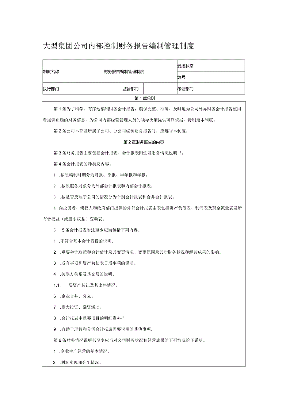 大型集团公司内部控制财务报告编制管理制度.docx_第1页