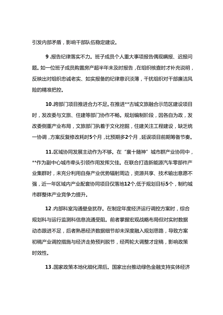 市发改委领导班子2024年民主生活会对照检查材料问题汇总（90条）.docx_第3页
