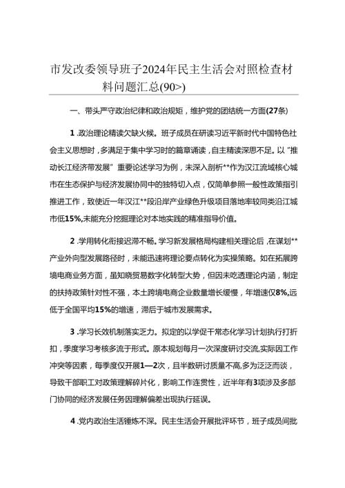市发改委领导班子2024年民主生活会对照检查材料问题汇总（90条）.docx