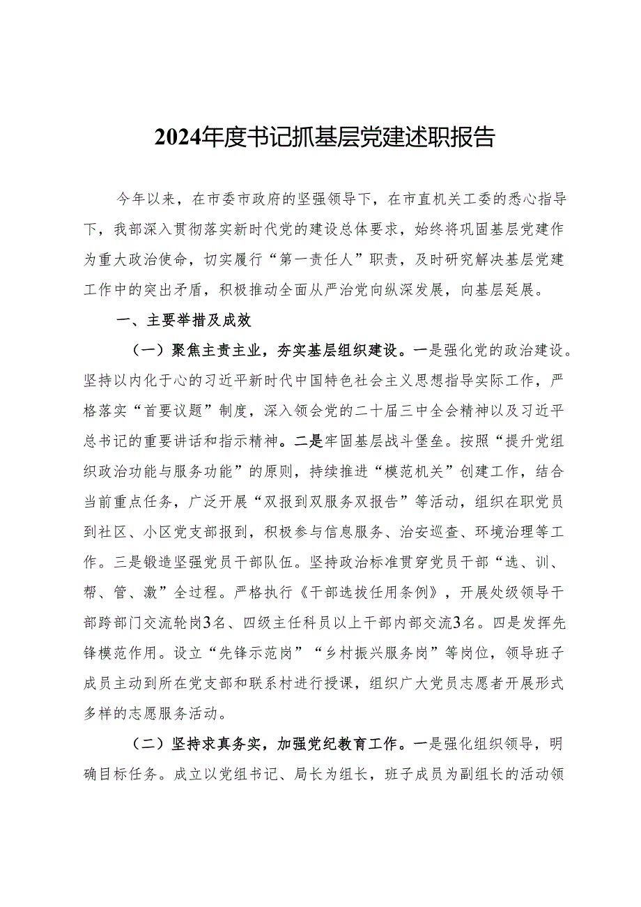2024书记抓基层党建述职报告 (2).docx_第1页