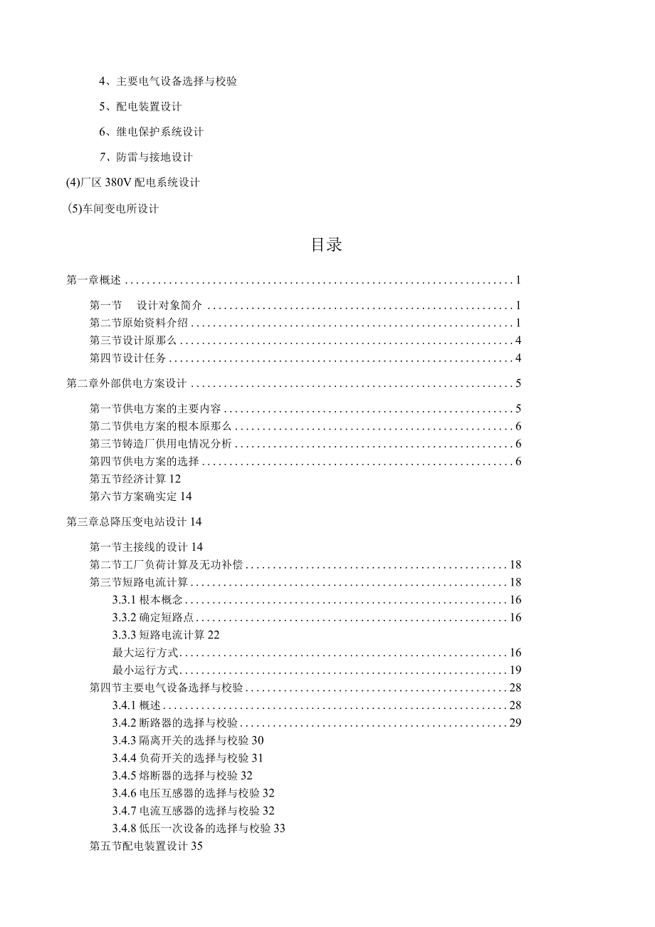 某铸造厂供配电系统设计.docx_第2页