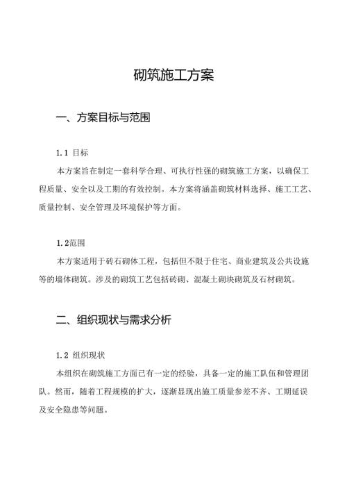 砌筑施工方案.docx