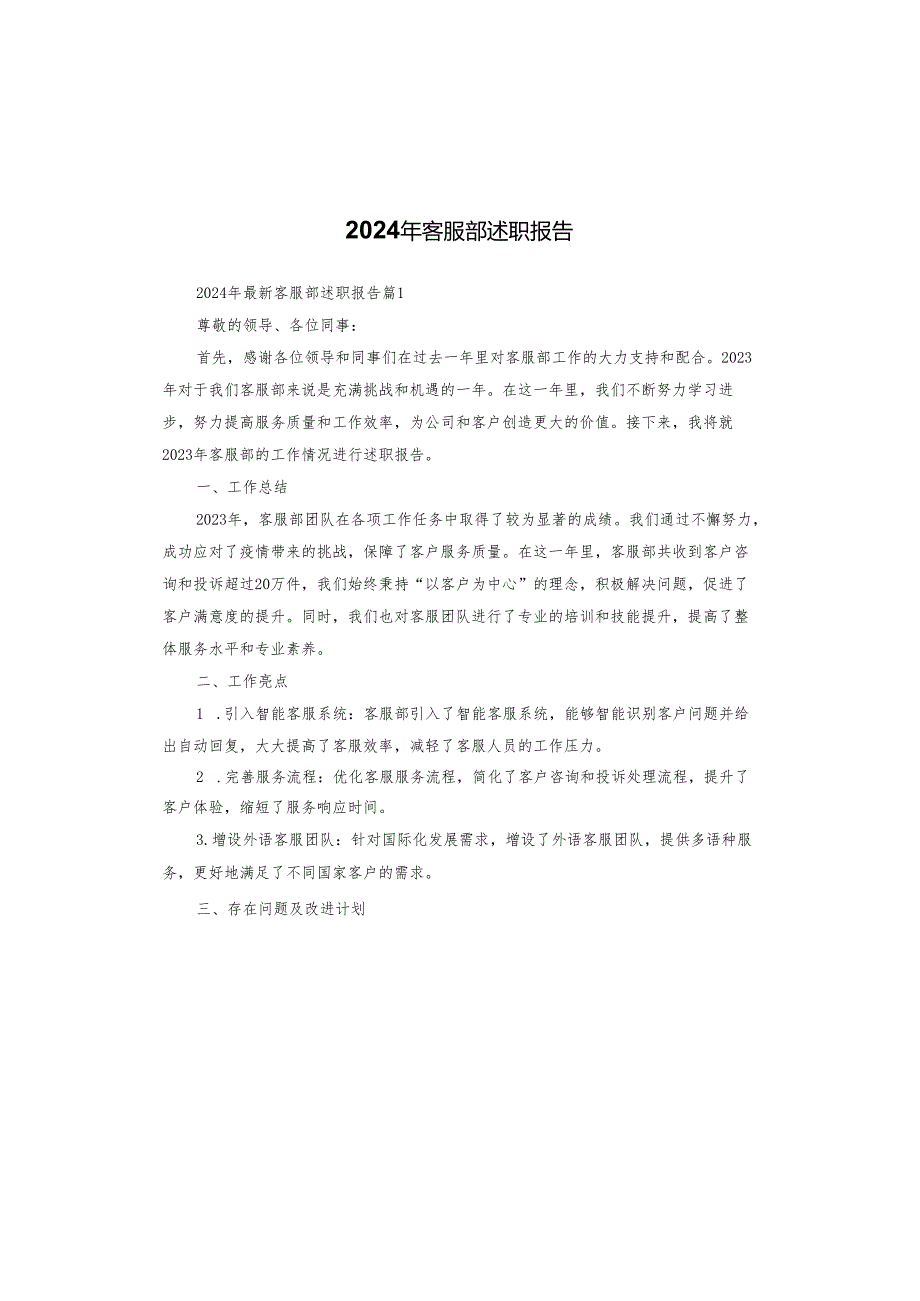 2024年客服部述职报告.docx_第1页