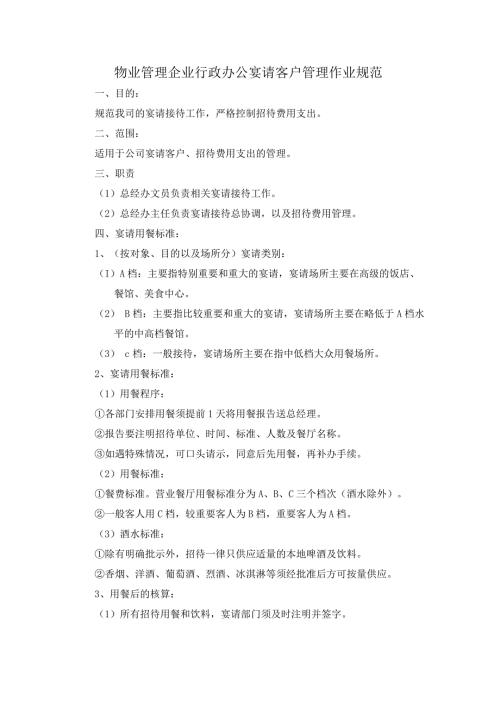 物业管理企业行政办公宴请客户管理作业规范.docx