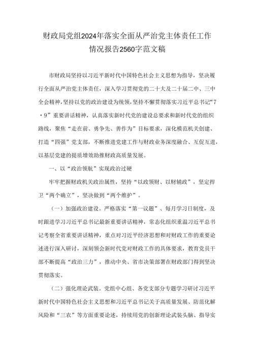 财政局党组2024年落实全面从严治党主体责任工作情况报告2560字范文稿.docx